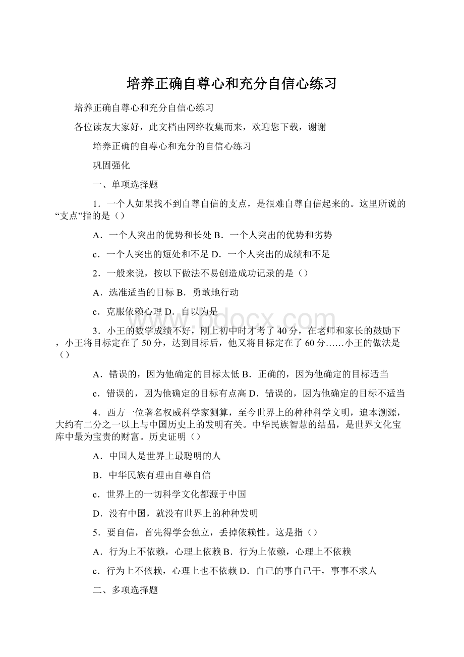 培养正确自尊心和充分自信心练习Word格式文档下载.docx_第1页