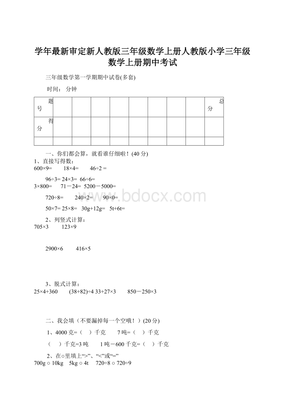 学年最新审定新人教版三年级数学上册人教版小学三年级数学上册期中考试.docx