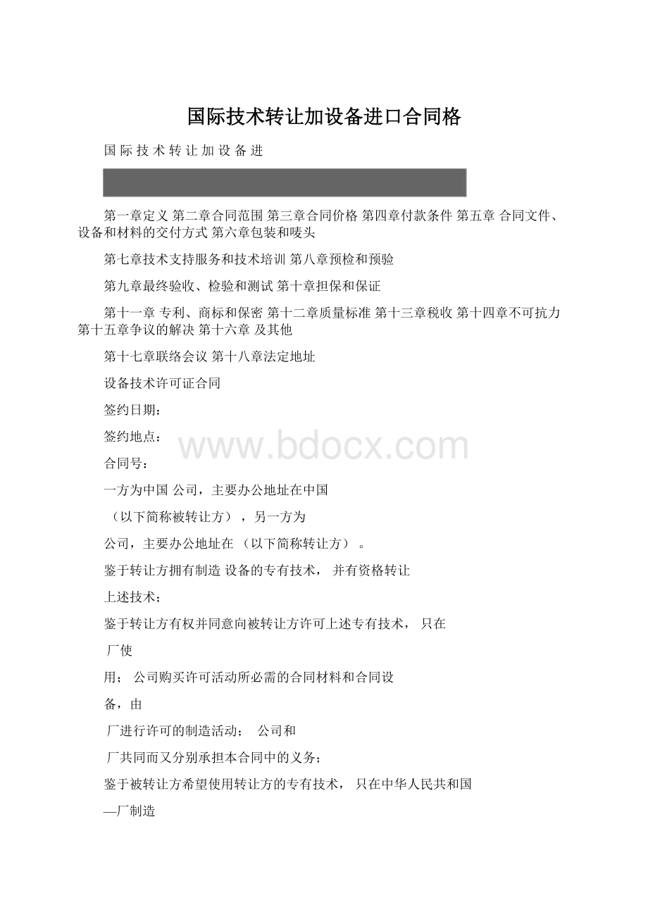 国际技术转让加设备进口合同格Word格式.docx