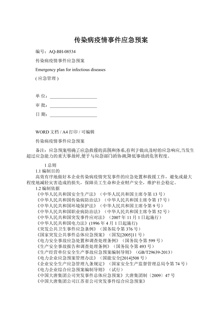 传染病疫情事件应急预案Word文档格式.docx_第1页