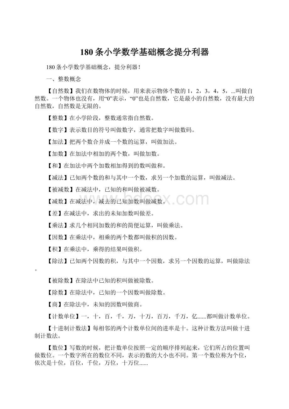 180条小学数学基础概念提分利器Word下载.docx