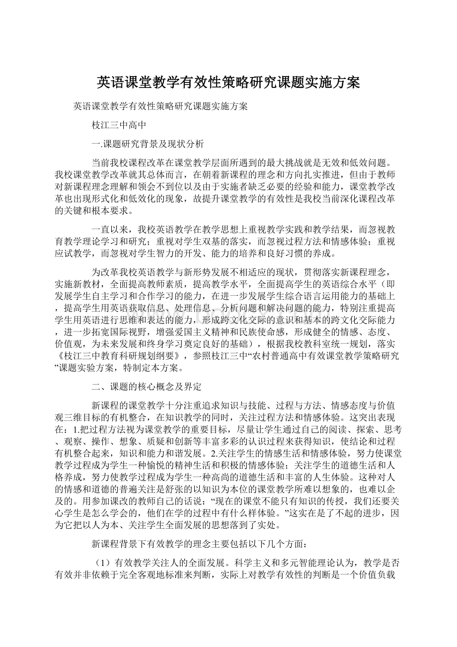 英语课堂教学有效性策略研究课题实施方案.docx_第1页