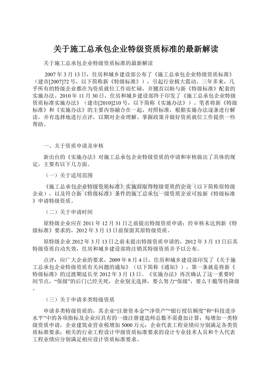 关于施工总承包企业特级资质标准的最新解读.docx_第1页