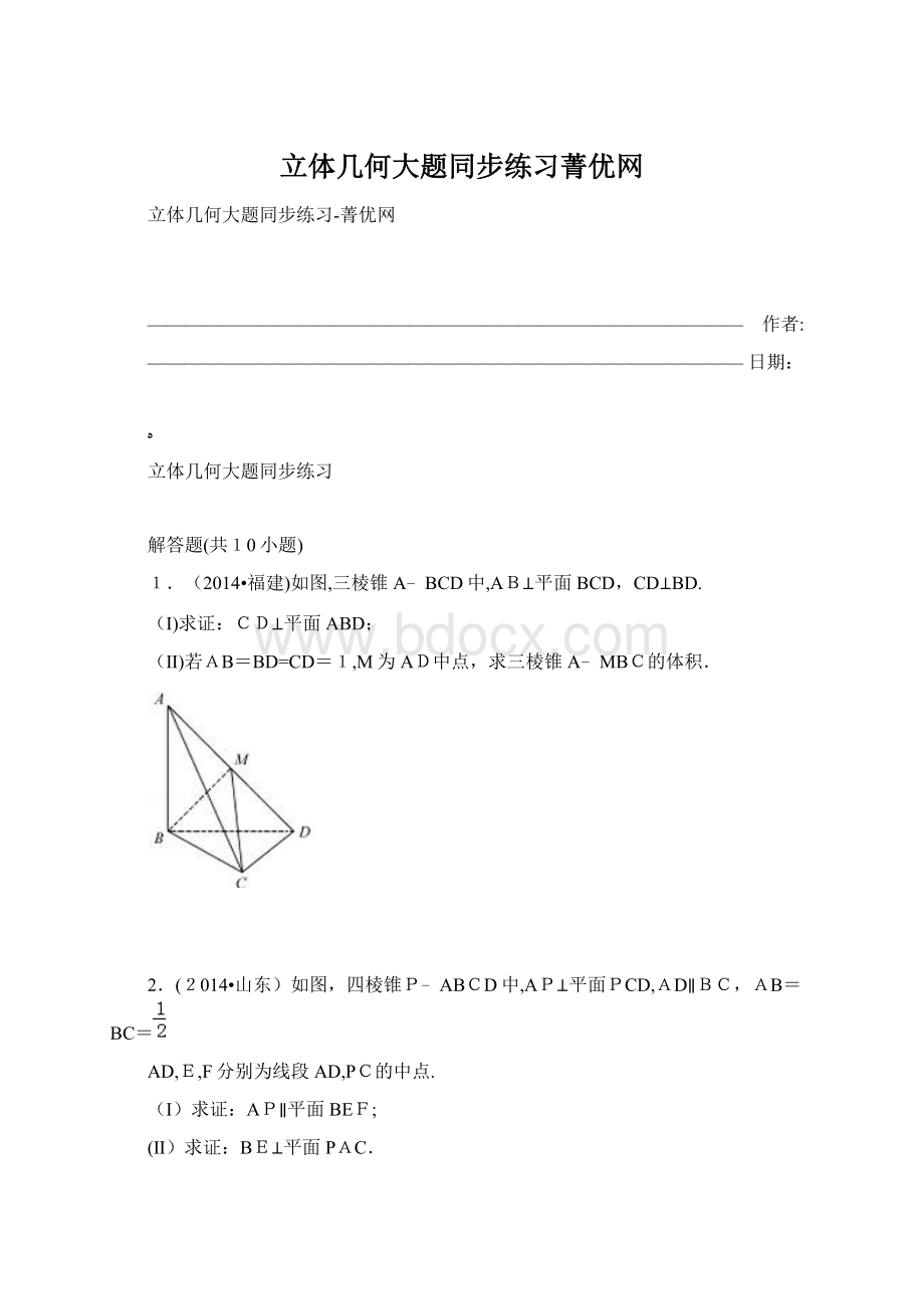 立体几何大题同步练习菁优网.docx_第1页