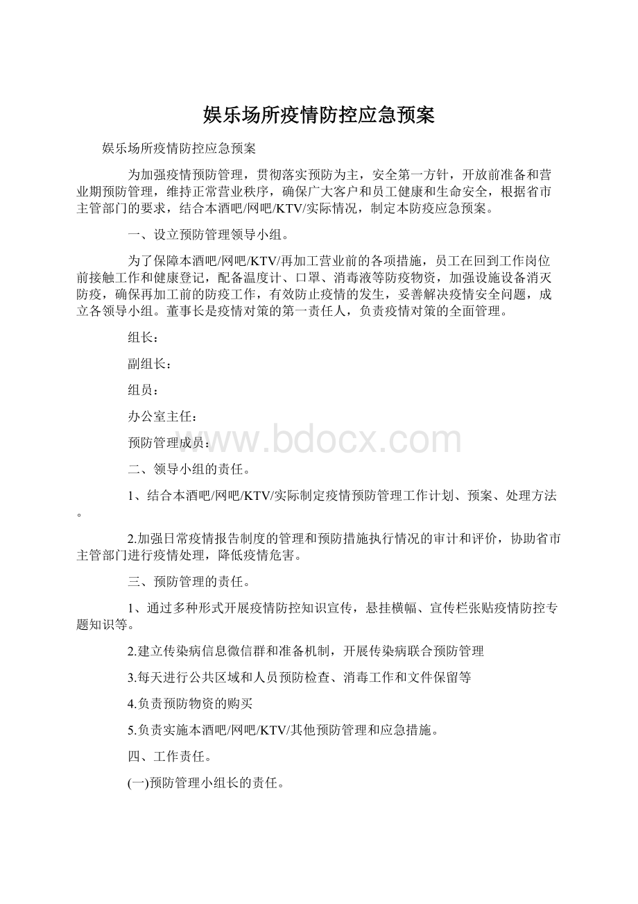 娱乐场所疫情防控应急预案Word文档下载推荐.docx_第1页