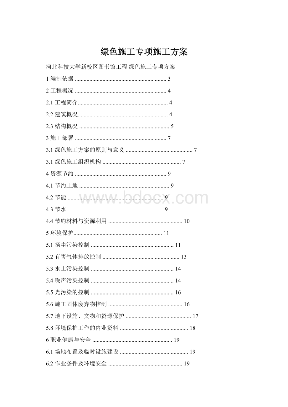 绿色施工专项施工方案.docx_第1页