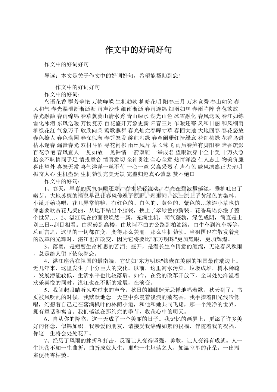 作文中的好词好句Word格式文档下载.docx_第1页