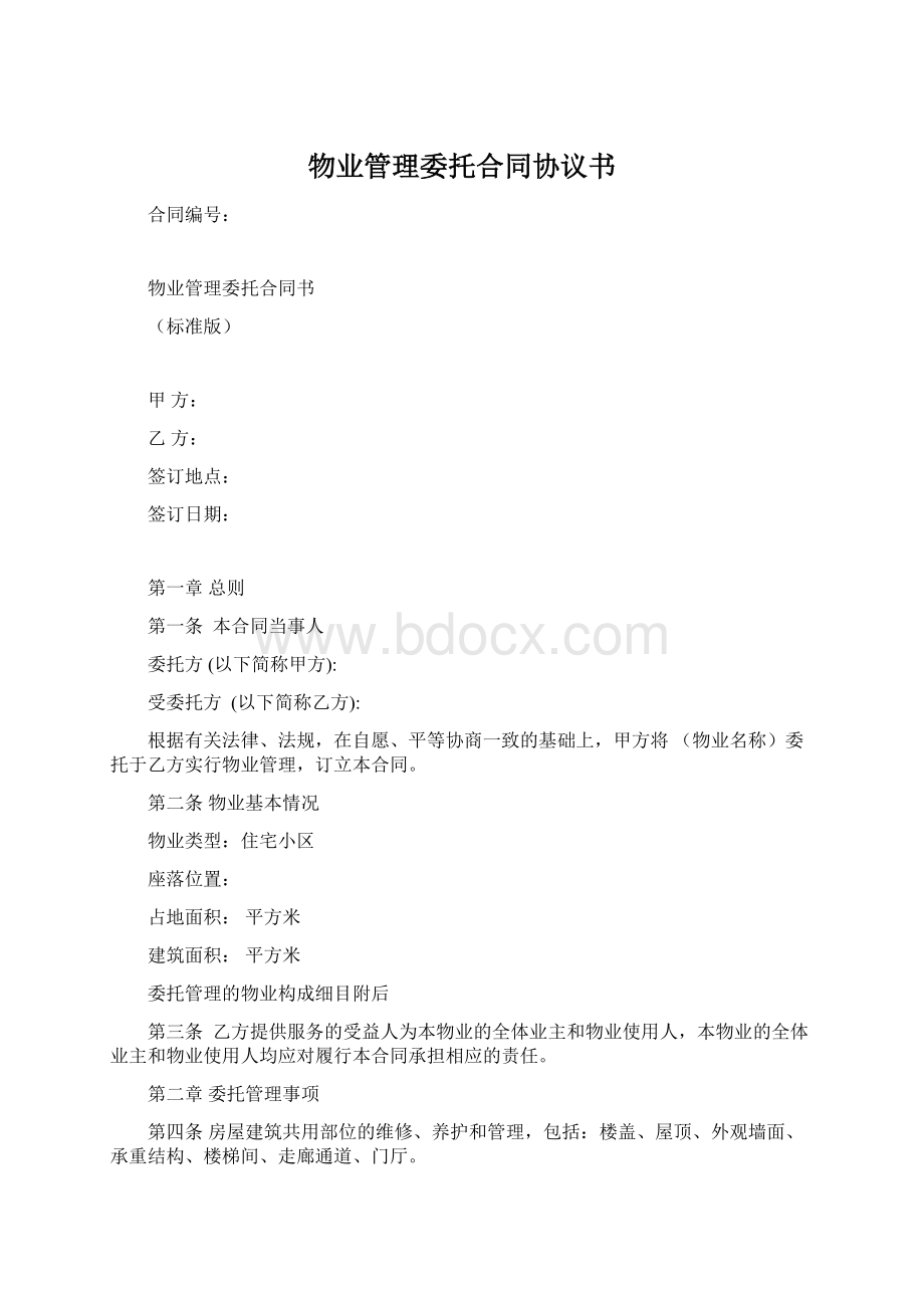 物业管理委托合同协议书Word格式文档下载.docx_第1页