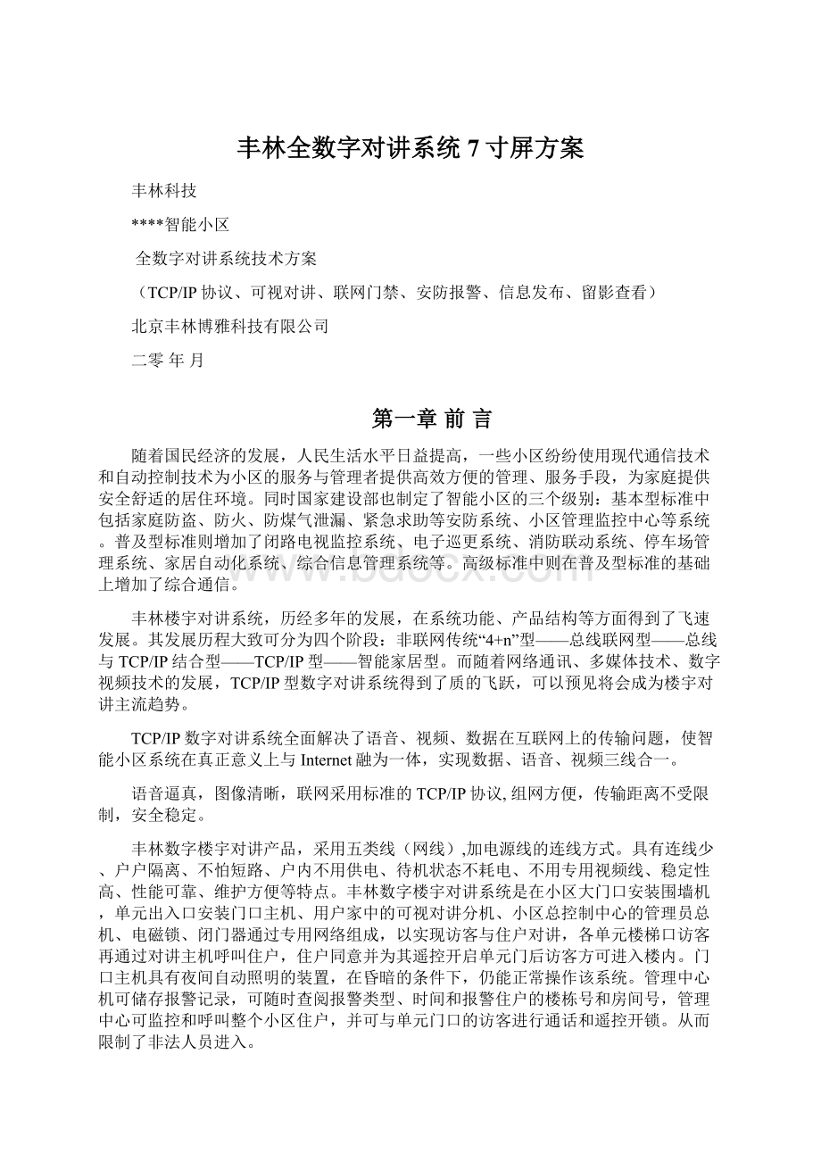 丰林全数字对讲系统7寸屏方案Word文档格式.docx