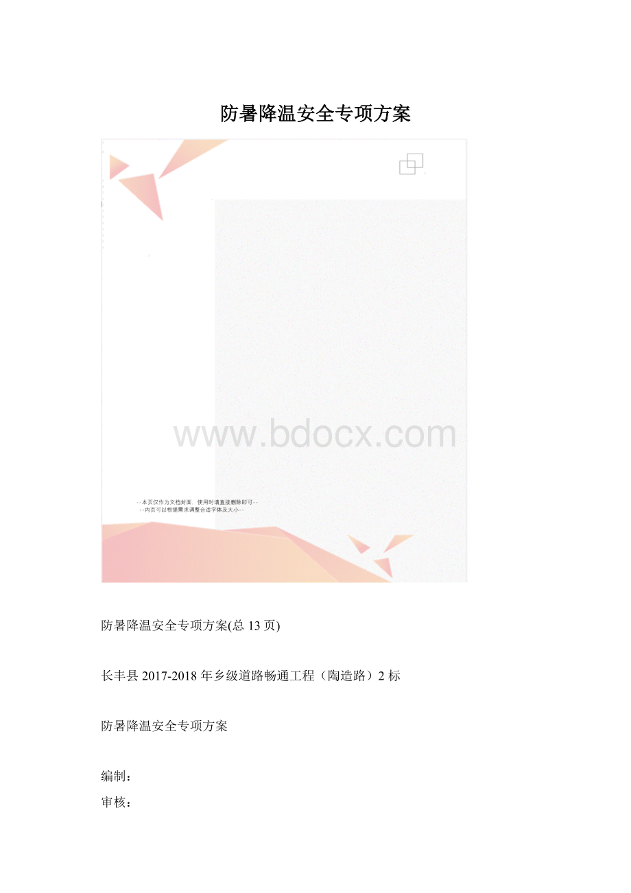 防暑降温安全专项方案.docx