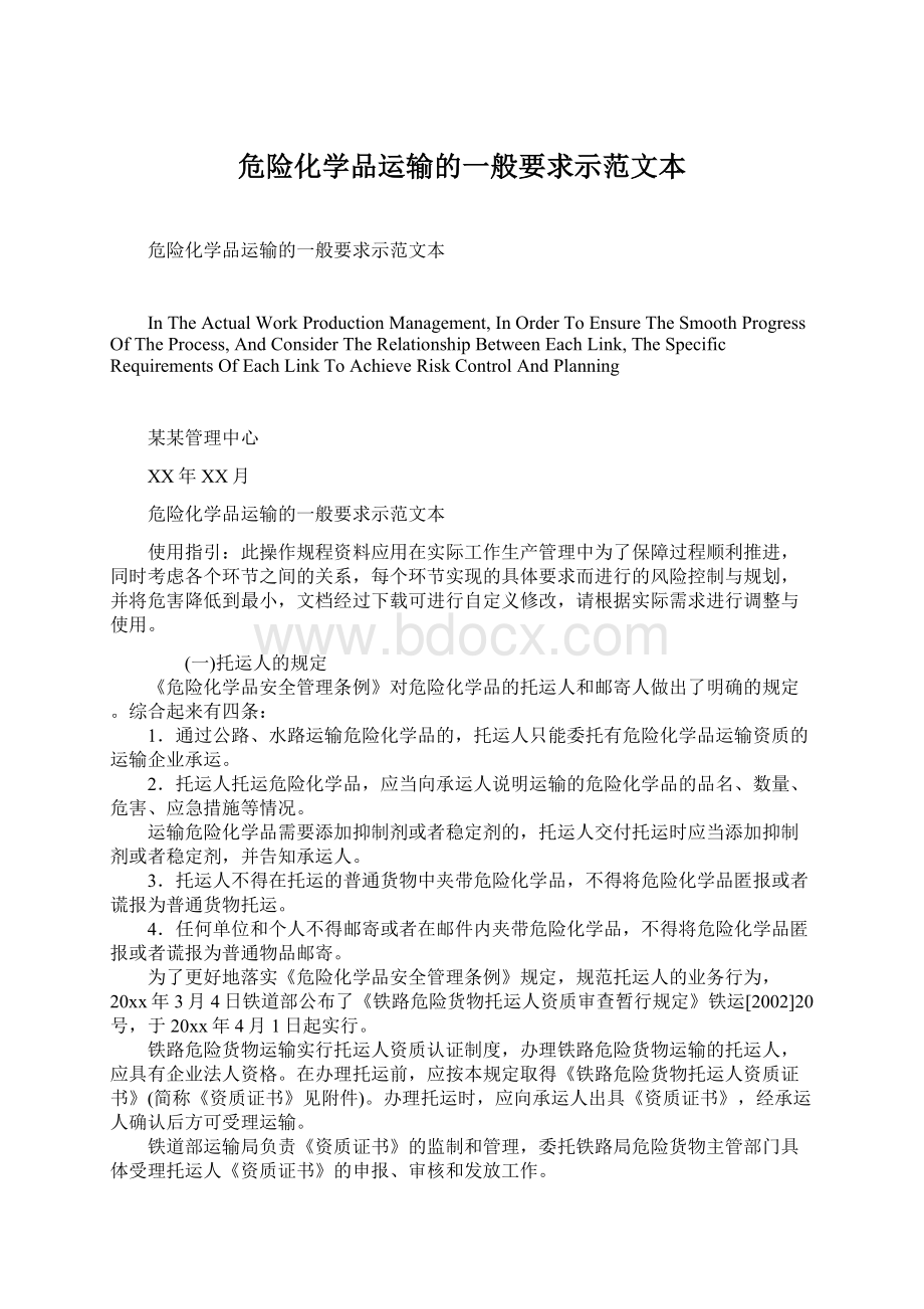 危险化学品运输的一般要求示范文本Word格式.docx