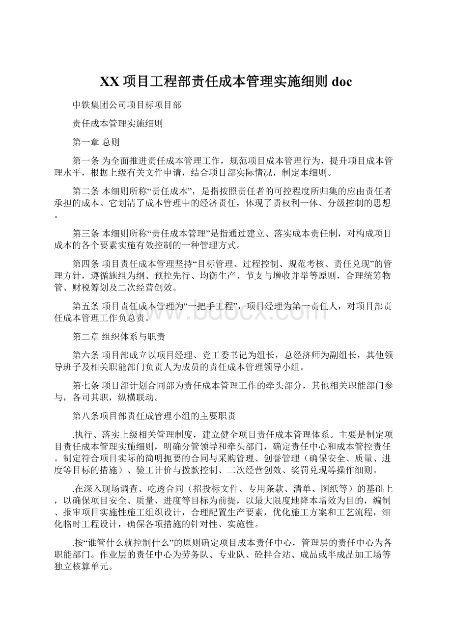 XX项目工程部责任成本管理实施细则doc文档格式.docx