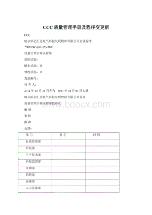 CCC质量管理手册及程序变更新文档格式.docx