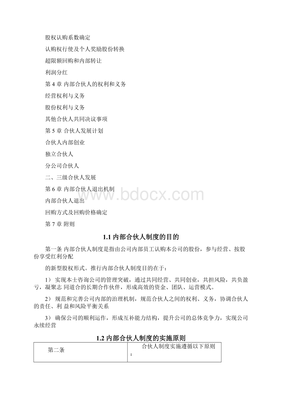 内部合伙人制度参考及股权激励方案.docx_第2页