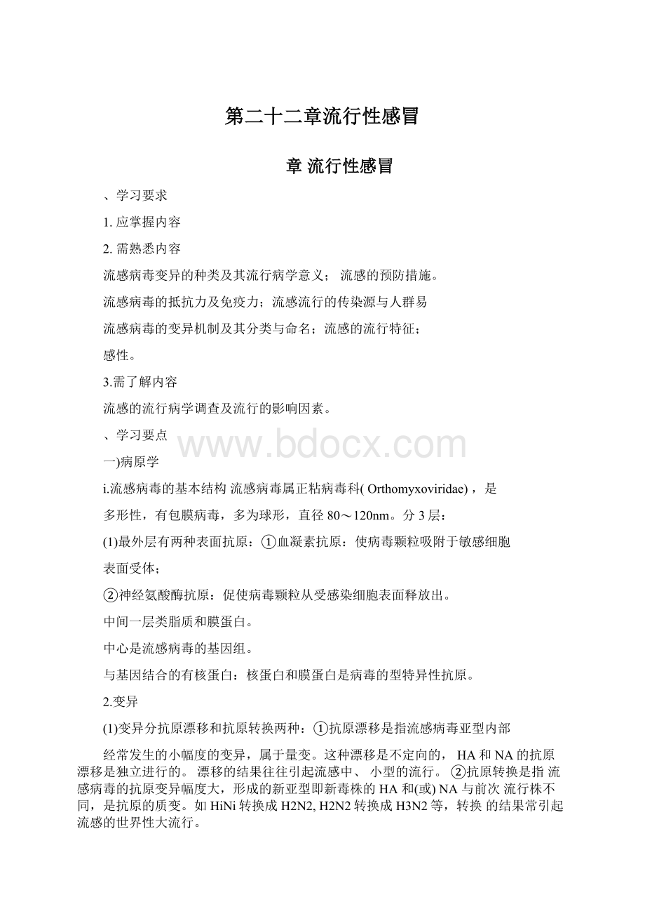 第二十二章流行性感冒.docx