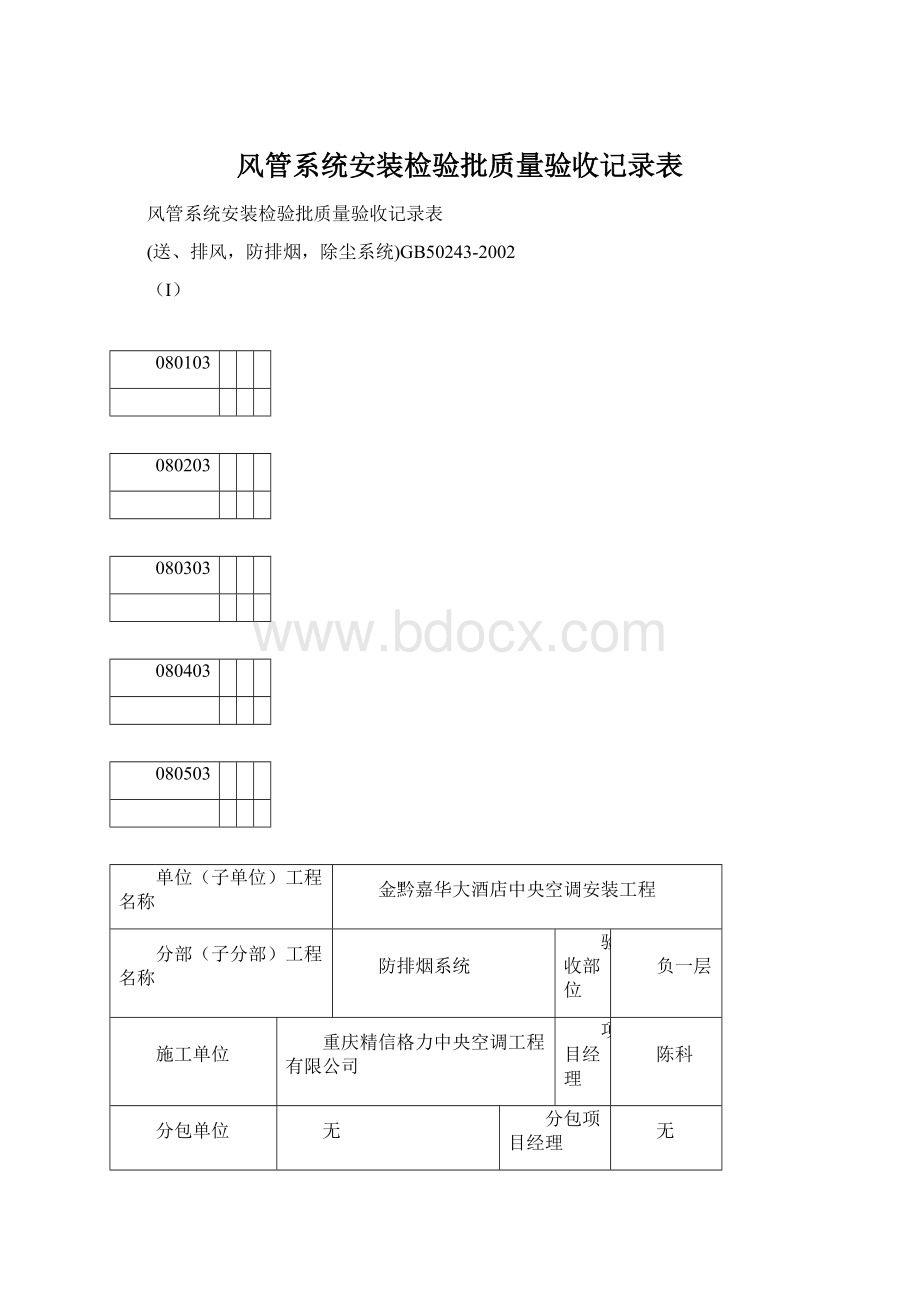 风管系统安装检验批质量验收记录表Word格式文档下载.docx_第1页