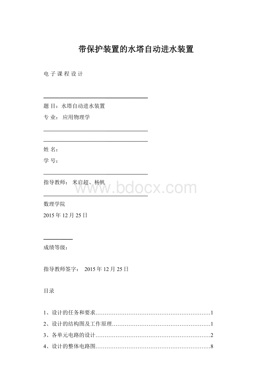 带保护装置的水塔自动进水装置.docx_第1页