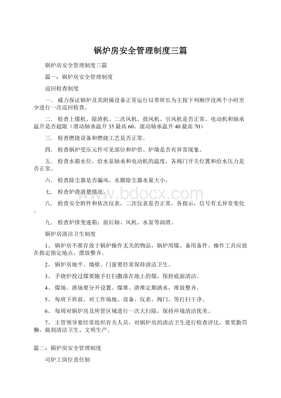 锅炉房安全管理制度三篇.docx