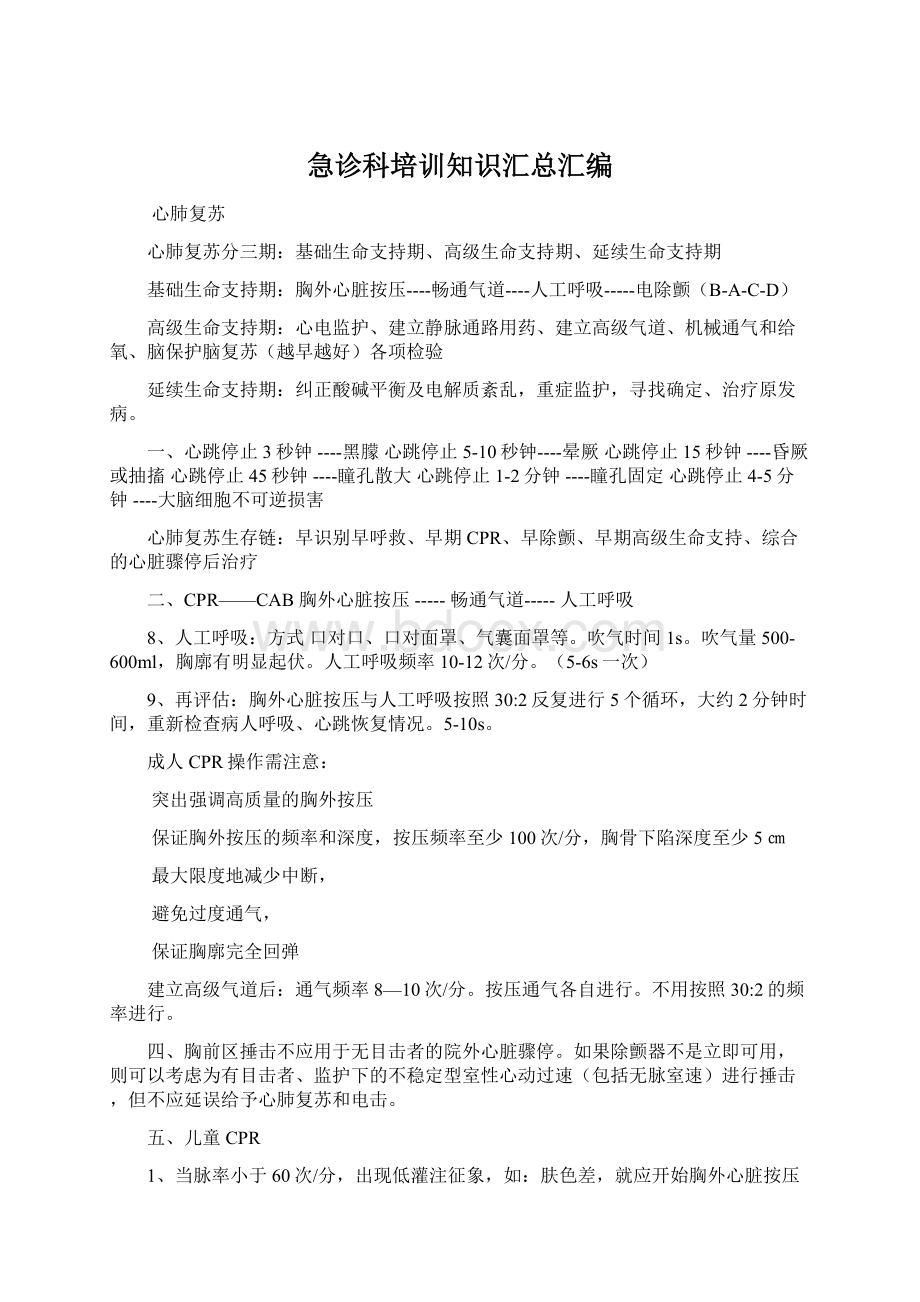 急诊科培训知识汇总汇编Word文档下载推荐.docx