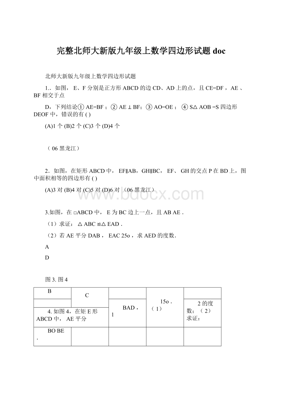 完整北师大新版九年级上数学四边形试题doc.docx_第1页