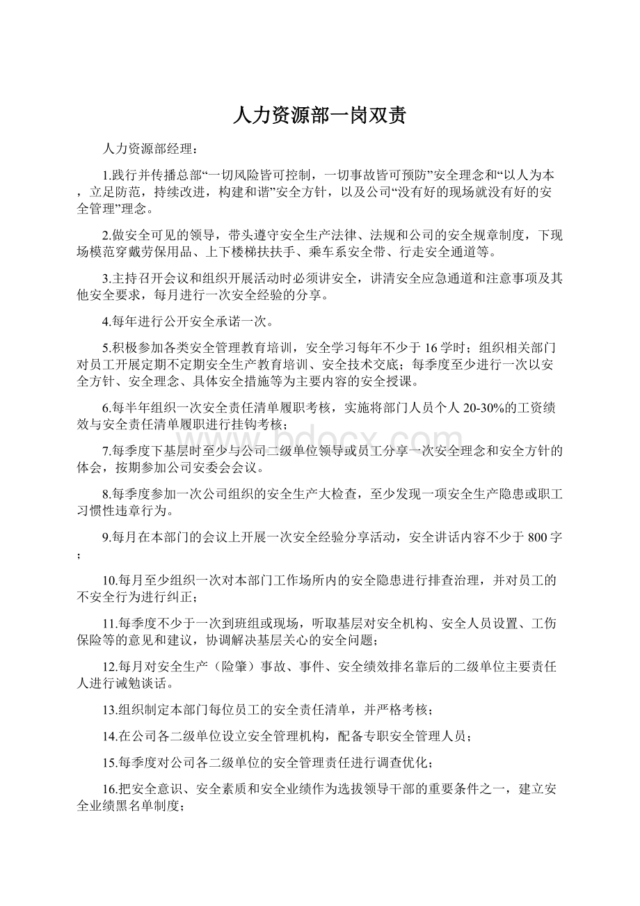 人力资源部一岗双责Word下载.docx