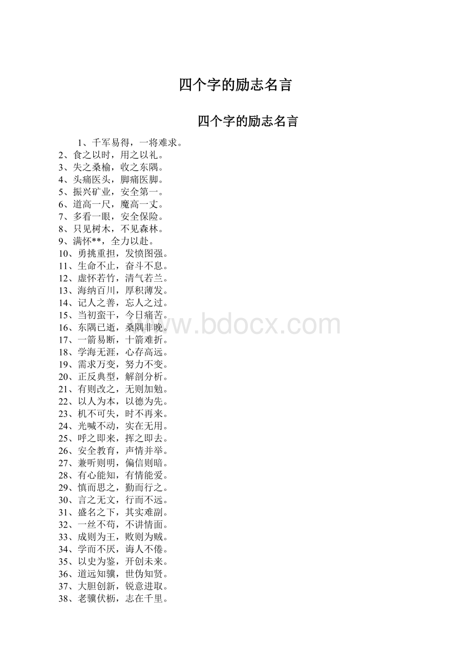 四个字的励志名言Word文档下载推荐.docx