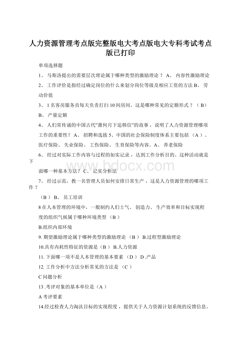 人力资源管理考点版完整版电大考点版电大专科考试考点版已打印.docx_第1页