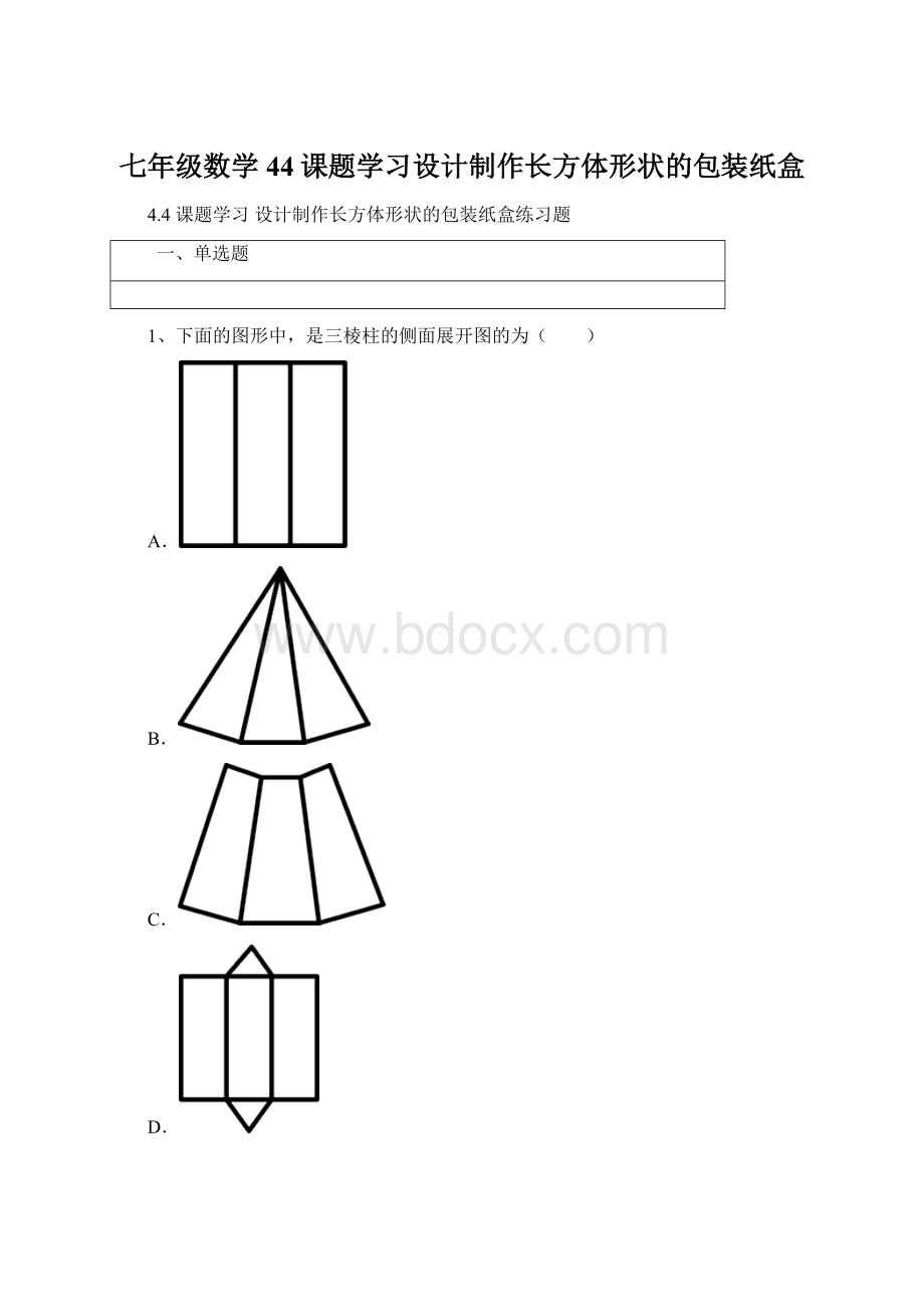 七年级数学44课题学习设计制作长方体形状的包装纸盒.docx