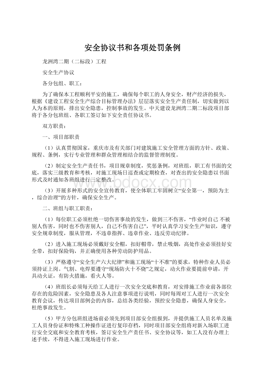 安全协议书和各项处罚条例.docx_第1页