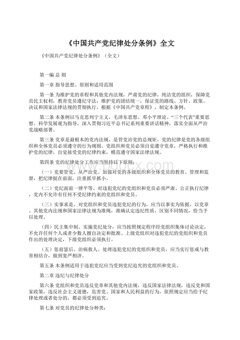 《中国共产党纪律处分条例》全文Word文件下载.docx