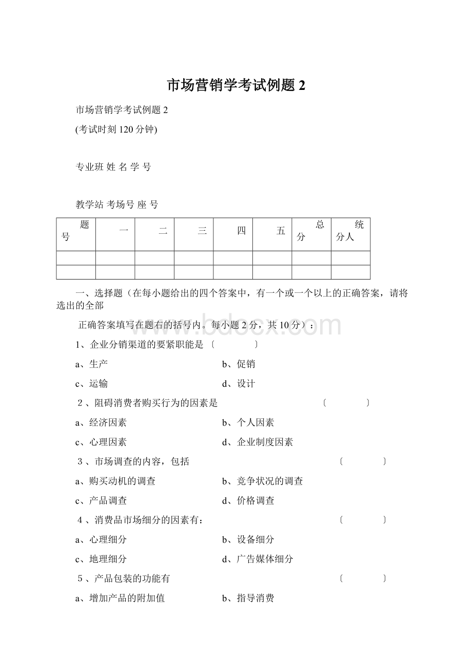 市场营销学考试例题2Word文档下载推荐.docx_第1页