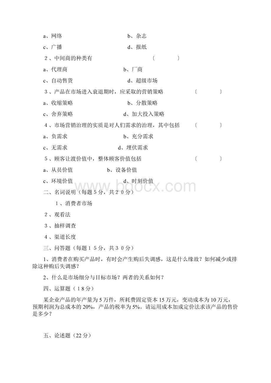 市场营销学考试例题2Word文档下载推荐.docx_第3页