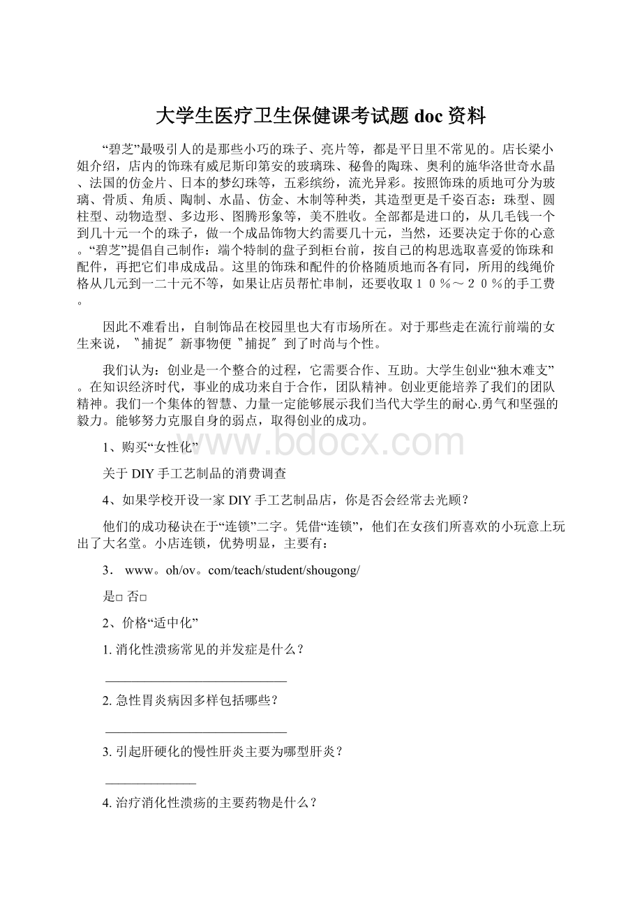 大学生医疗卫生保健课考试题doc资料.docx