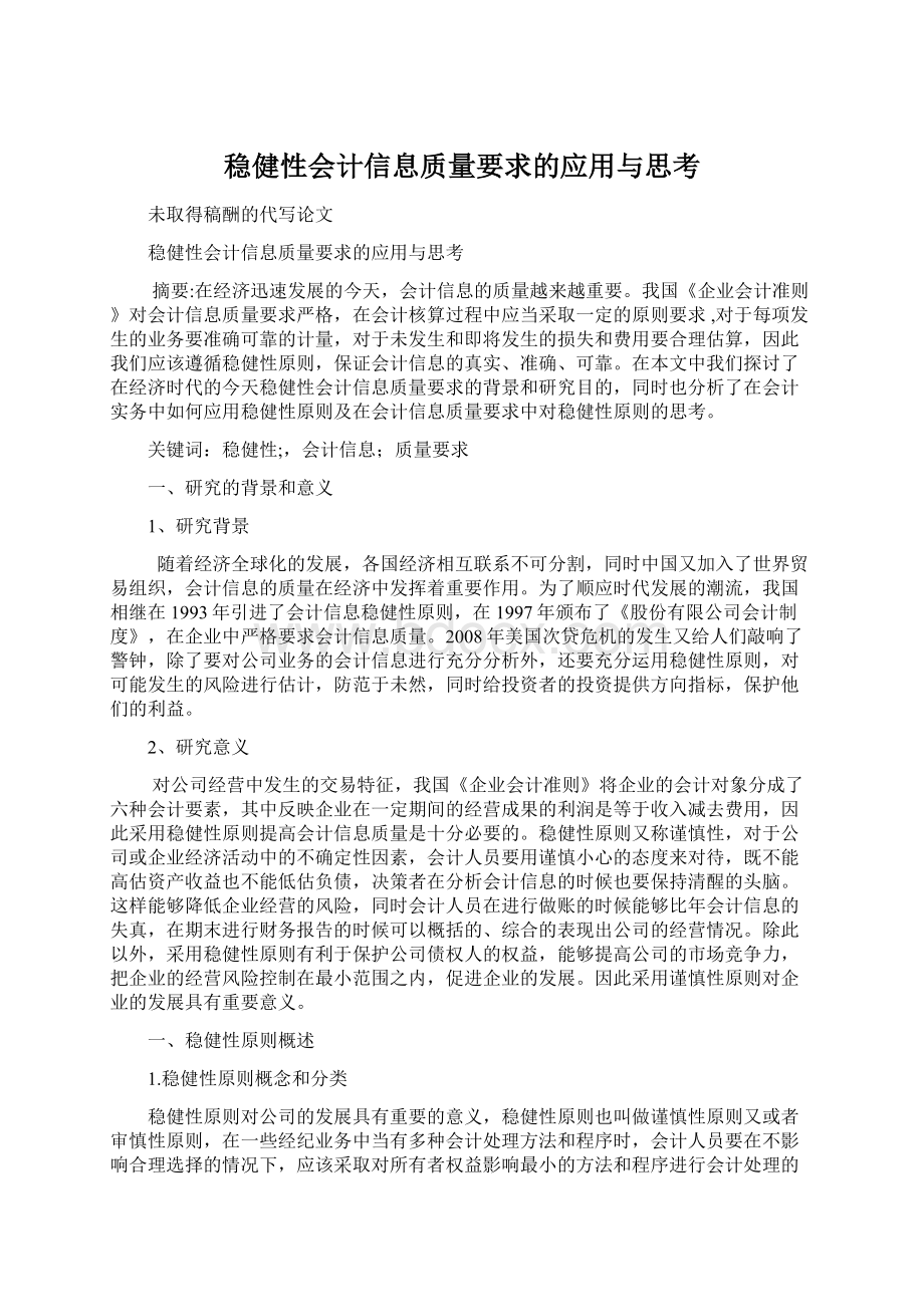 稳健性会计信息质量要求的应用与思考.docx