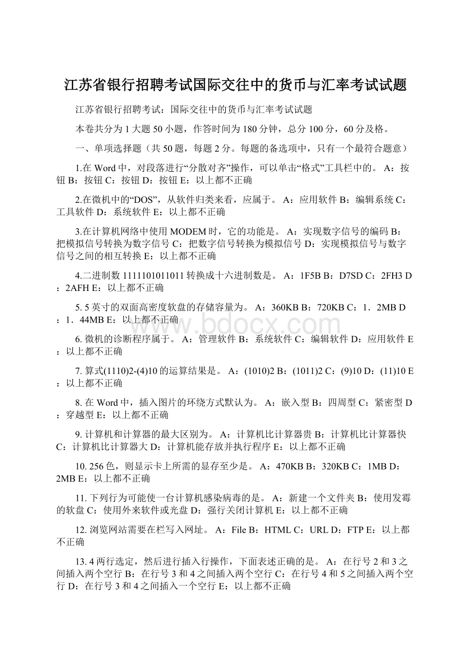 江苏省银行招聘考试国际交往中的货币与汇率考试试题Word文档格式.docx_第1页