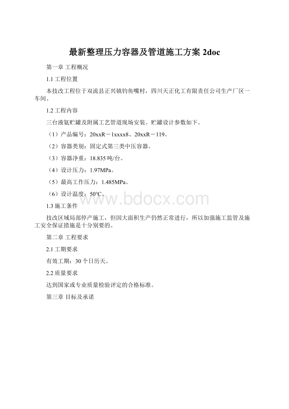 最新整理压力容器及管道施工方案 2doc.docx_第1页