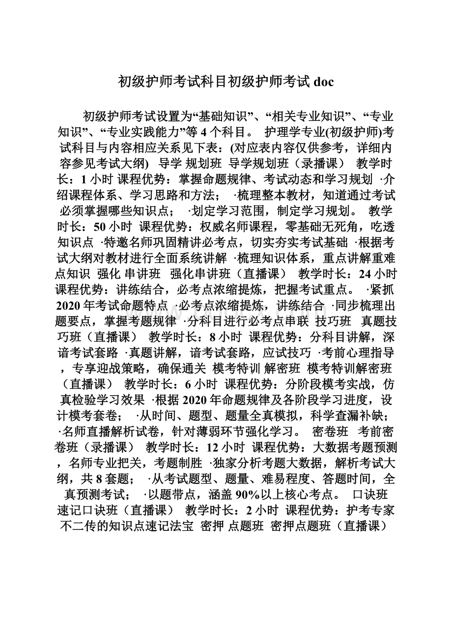 初级护师考试科目初级护师考试docWord下载.docx