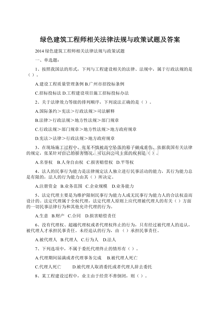 绿色建筑工程师相关法律法规与政策试题及答案.docx