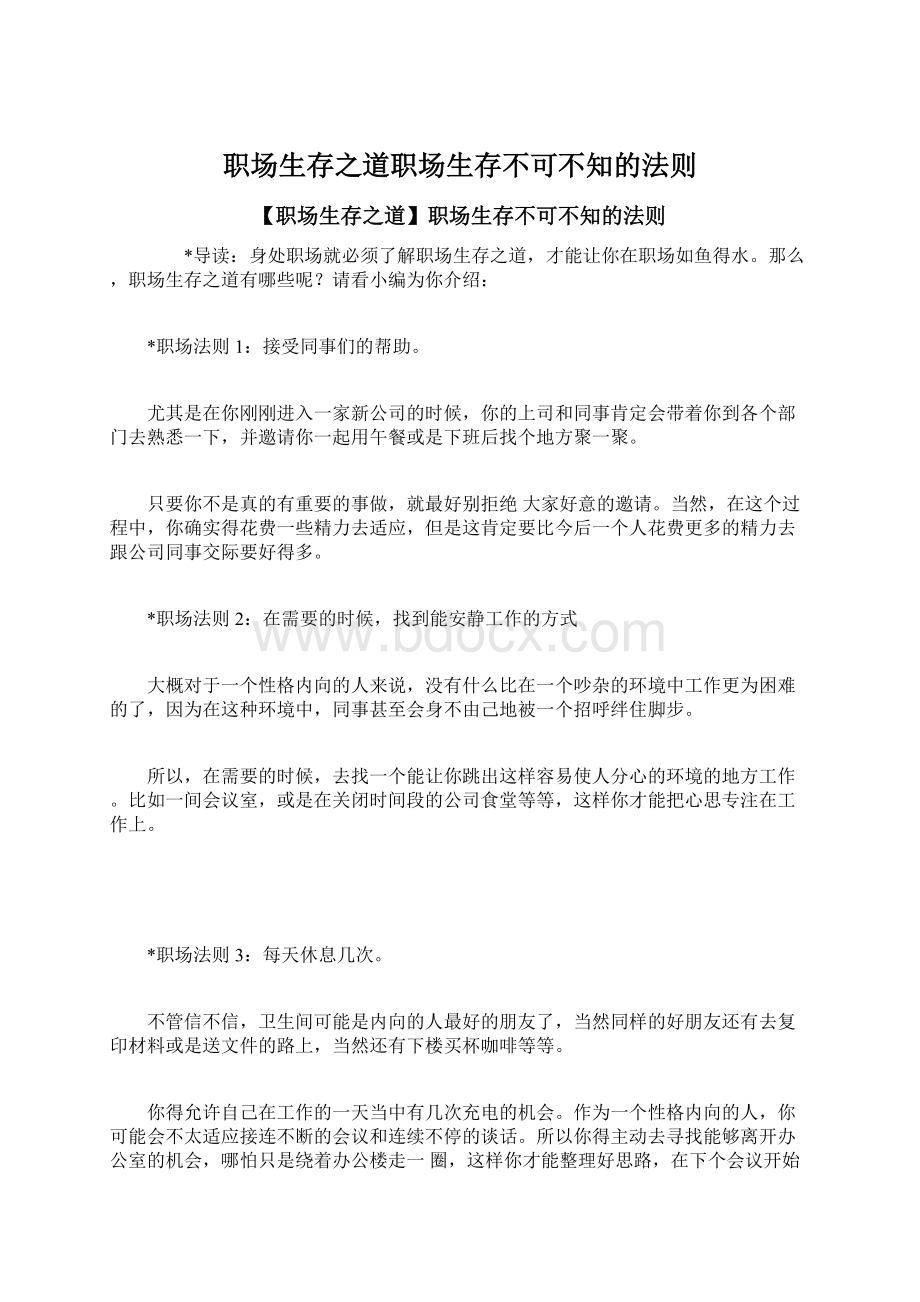 职场生存之道职场生存不可不知的法则.docx_第1页