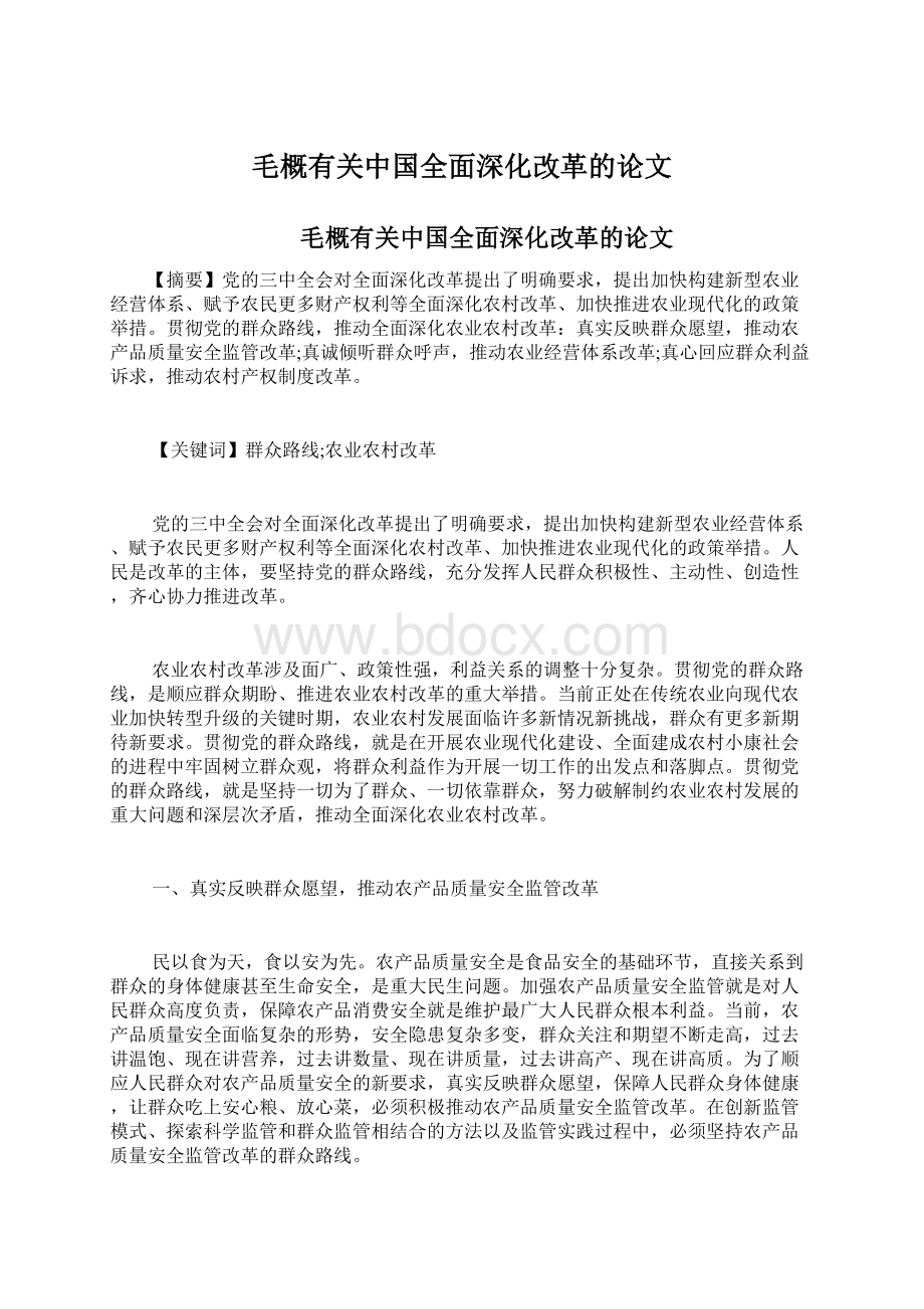 毛概有关中国全面深化改革的论文.docx