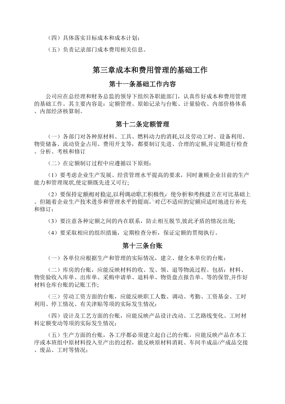 成本管理制度范本模板Word格式文档下载.docx_第3页