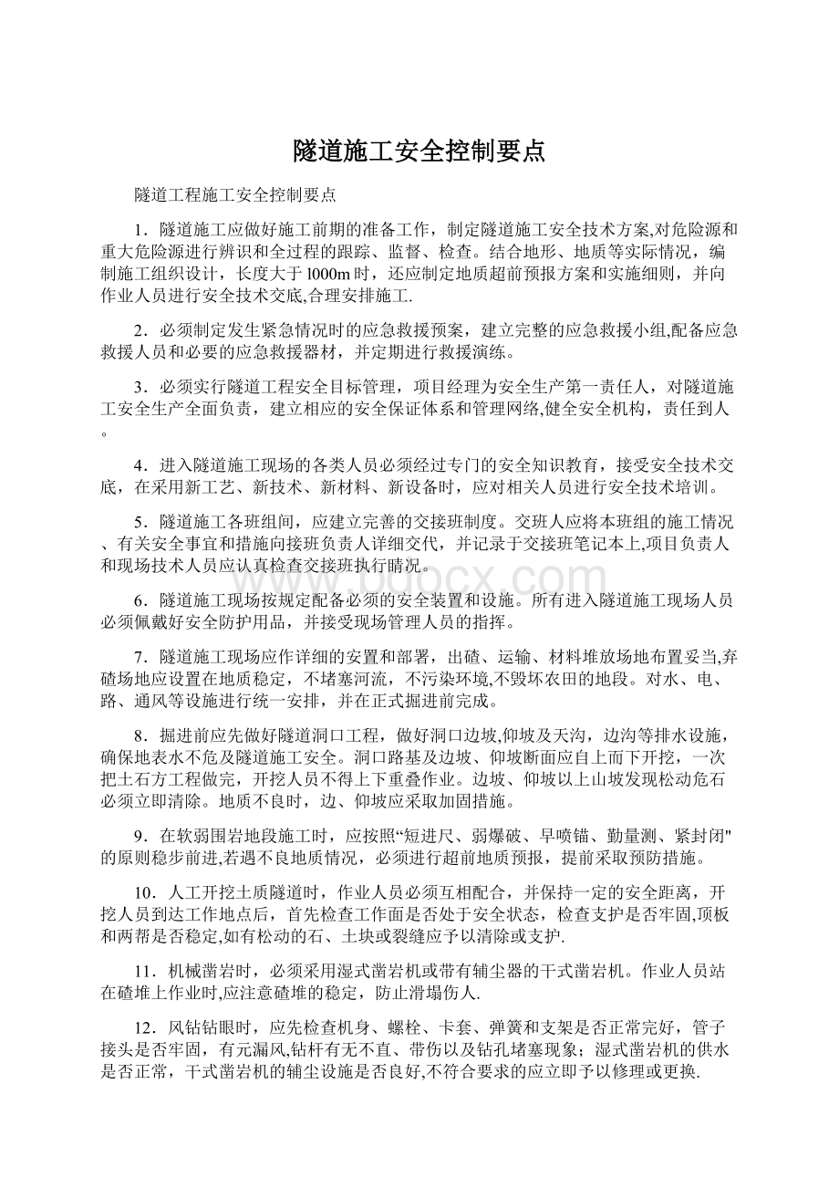 隧道施工安全控制要点Word文档下载推荐.docx_第1页