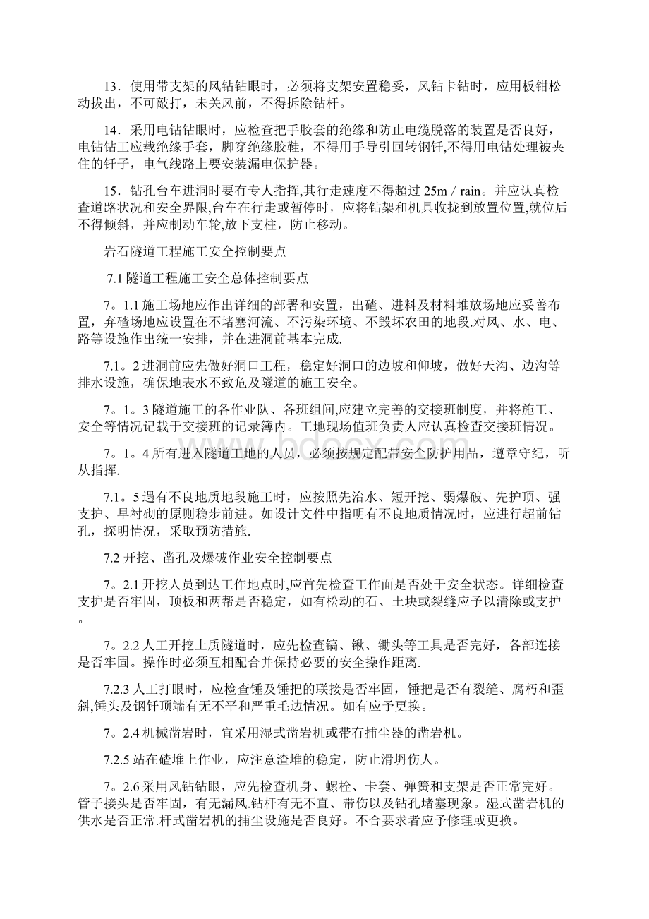 隧道施工安全控制要点Word文档下载推荐.docx_第2页