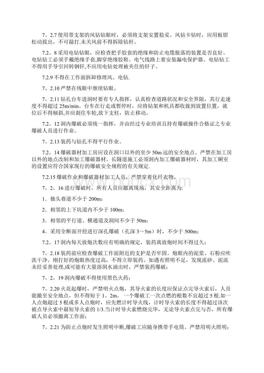 隧道施工安全控制要点Word文档下载推荐.docx_第3页