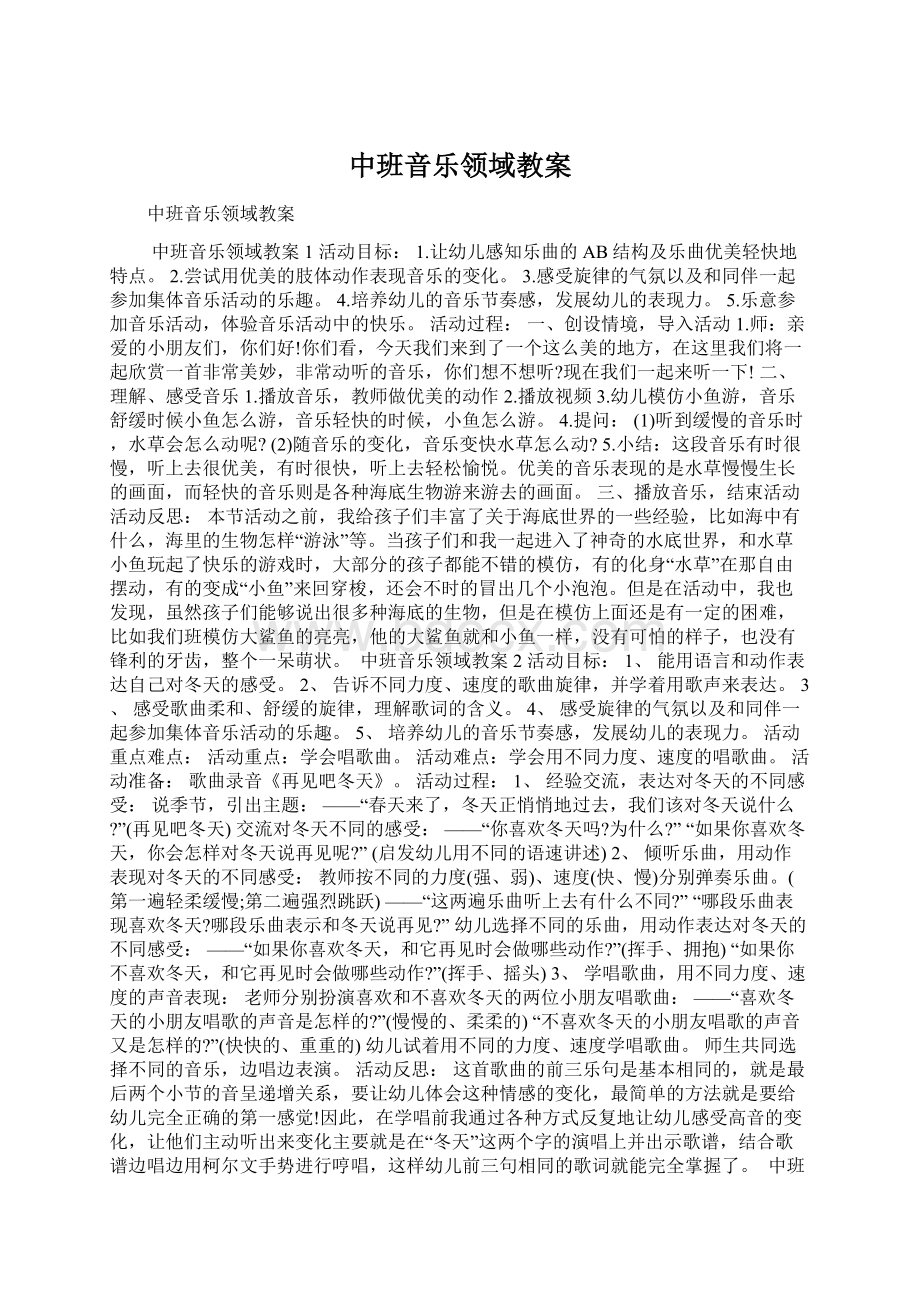 中班音乐领域教案.docx