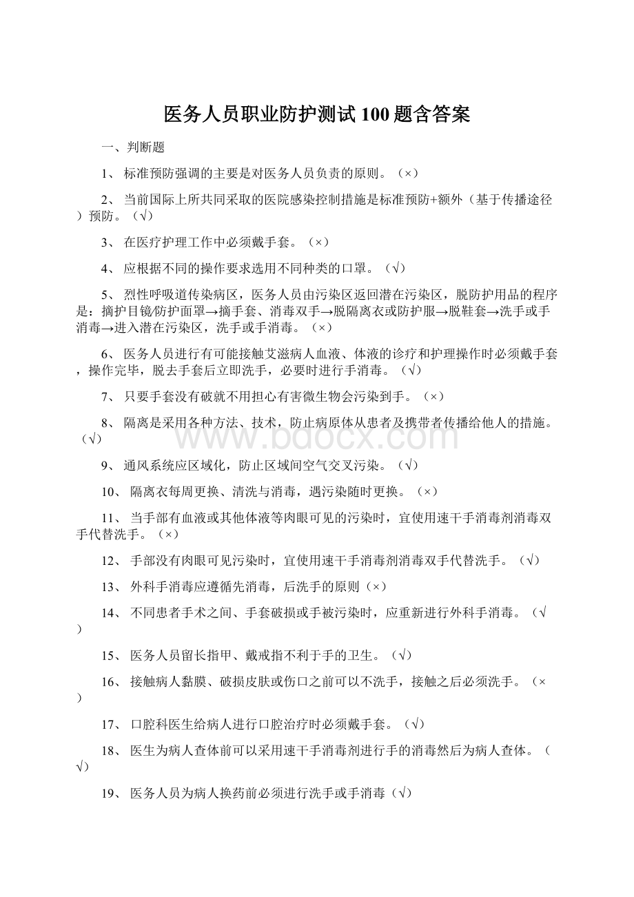 医务人员职业防护测试100题含答案.docx