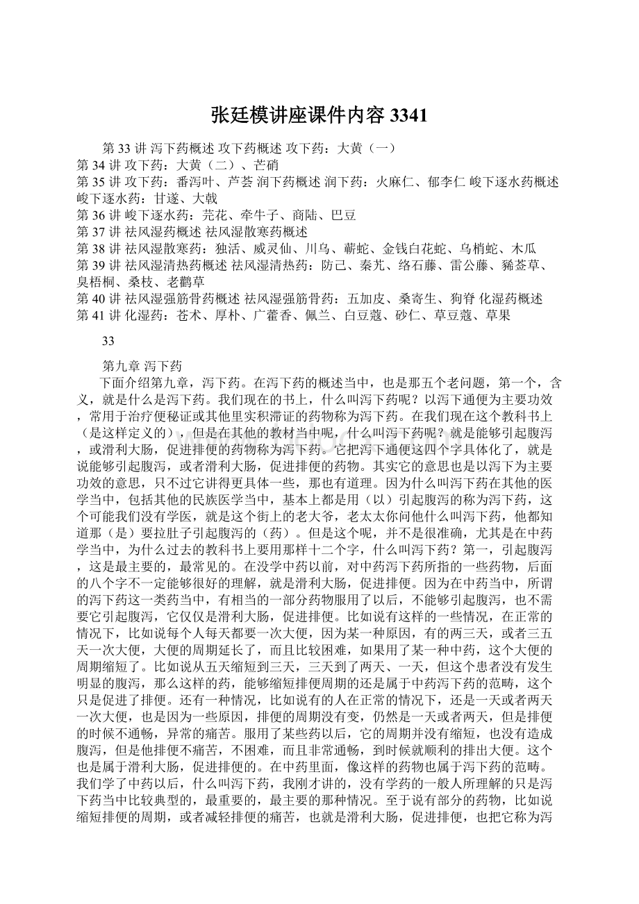 张廷模讲座课件内容3341.docx_第1页