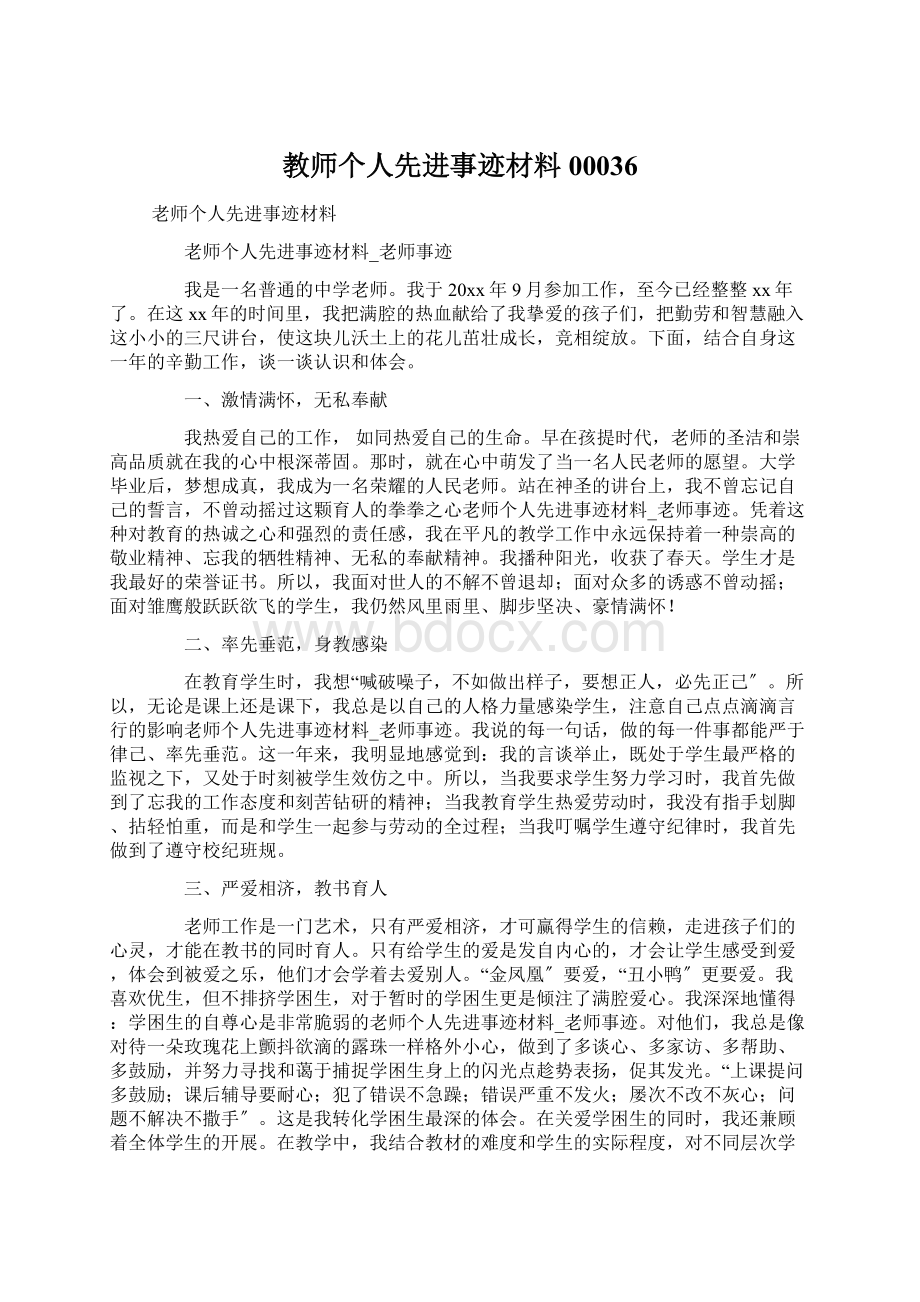 教师个人先进事迹材料00036Word格式.docx