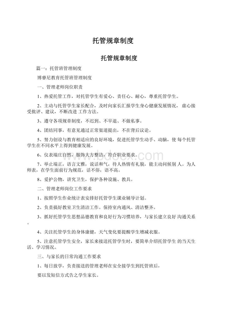 托管规章制度Word文档格式.docx