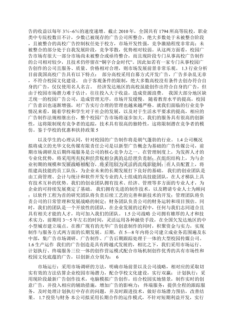 光华管理团队校园文化传媒创业计划书.docx_第2页